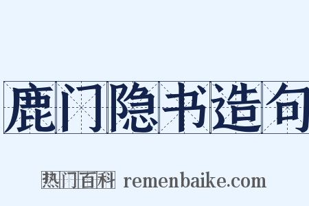 鹿门隐书造句是什么意思的图片